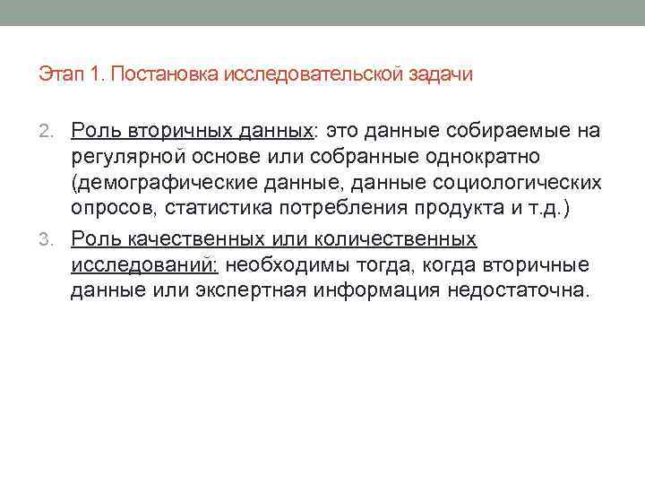 Этап 1. Постановка исследовательской задачи 2. Роль вторичных данных: это данные собираемые на регулярной