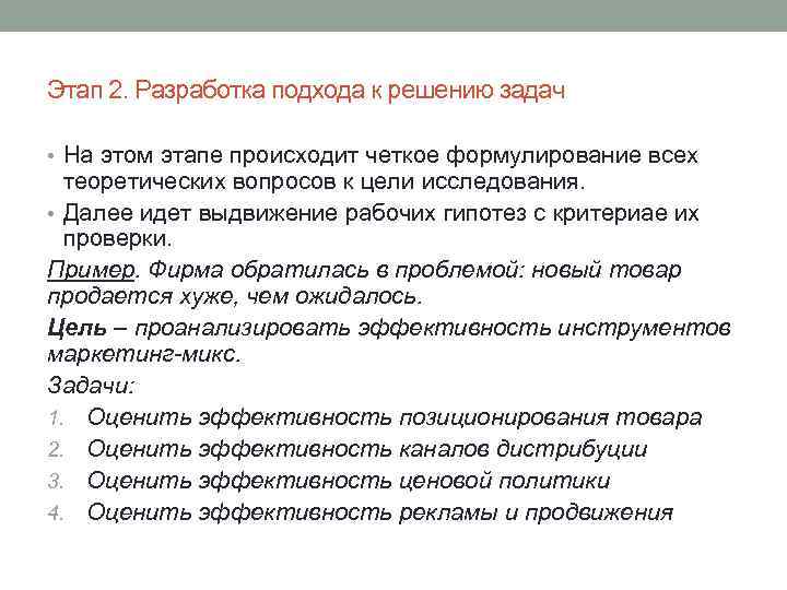 Этап 2. Разработка подхода к решению задач • На этом этапе происходит четкое формулирование