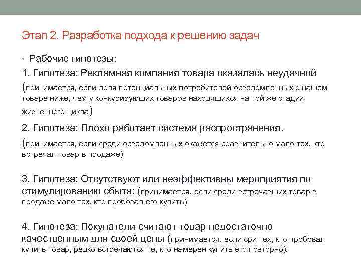 Этап 2. Разработка подхода к решению задач • Рабочие гипотезы: 1. Гипотеза: Рекламная компания
