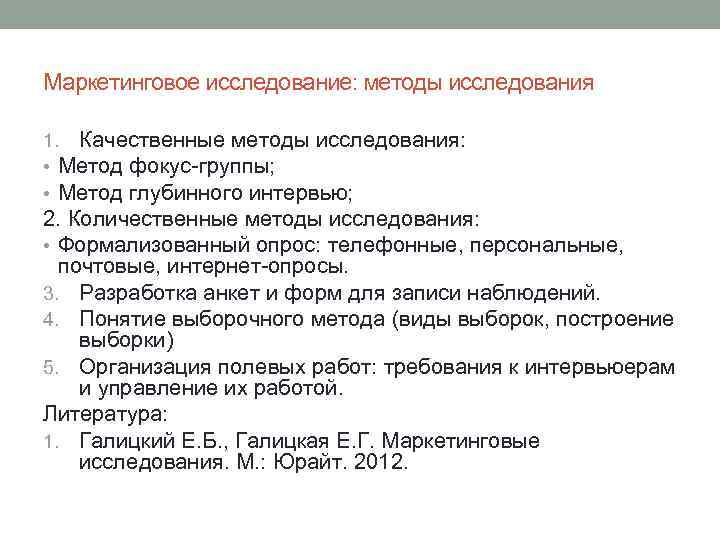 Маркетинговое исследование: методы исследования 1. Качественные методы исследования: • Метод фокус группы; • Метод