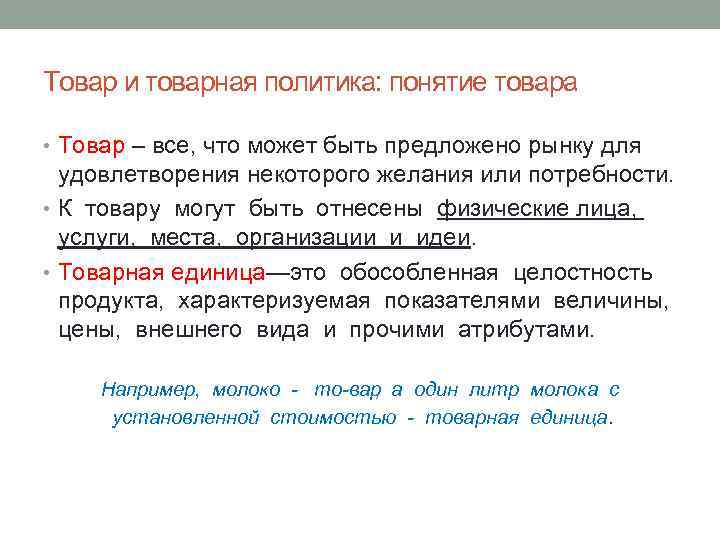 Товар и товарная политика: понятие товара • Товар – все, что может быть предложено