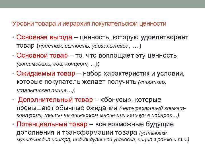 Уровни товара и иерархия покупательской ценности • Основная выгода – ценность, которую удовлетворяет товар
