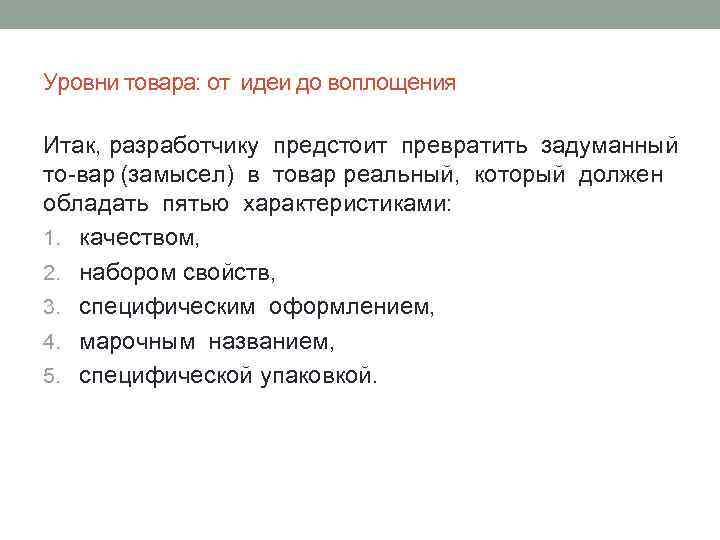 Уровни товара: от идеи до воплощения Итак, разработчику предстоит превратить задуманный то вар (замысел)