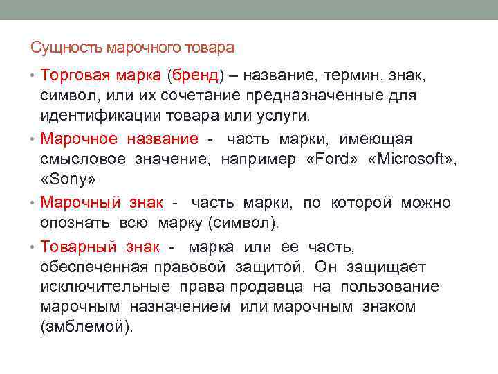 Сущность марочного товара • Торговая марка (бренд) – название, термин, знак, символ, или их