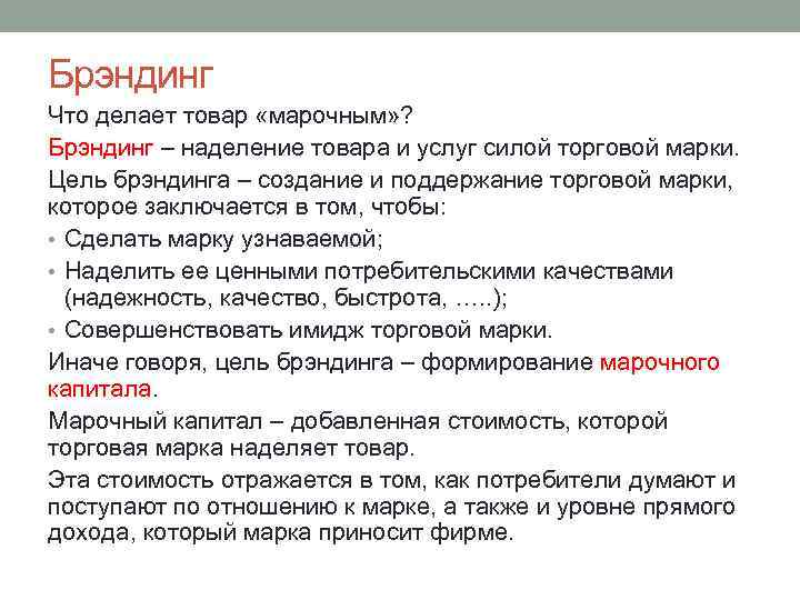 Брэндинг Что делает товар «марочным» ? Брэндинг – наделение товара и услуг силой торговой