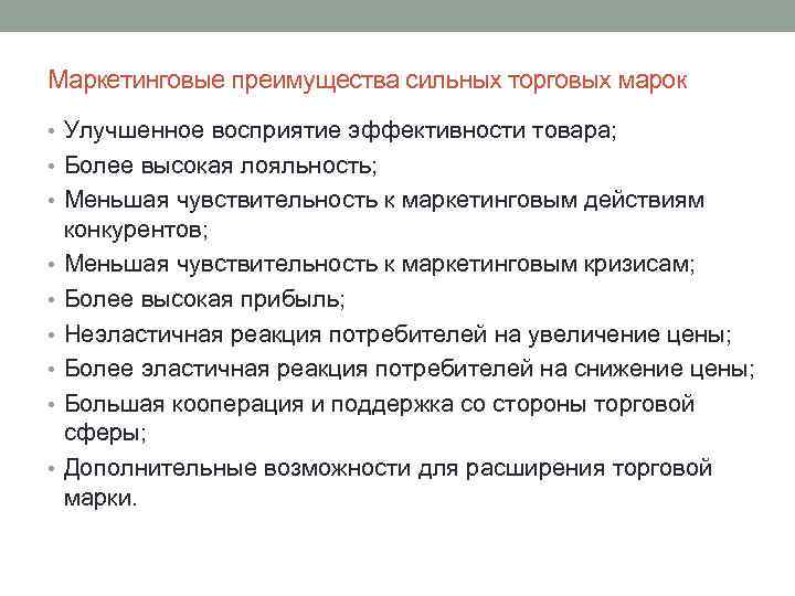 Маркетинговые преимущества сильных торговых марок • Улучшенное восприятие эффективности товара; • Более высокая лояльность;