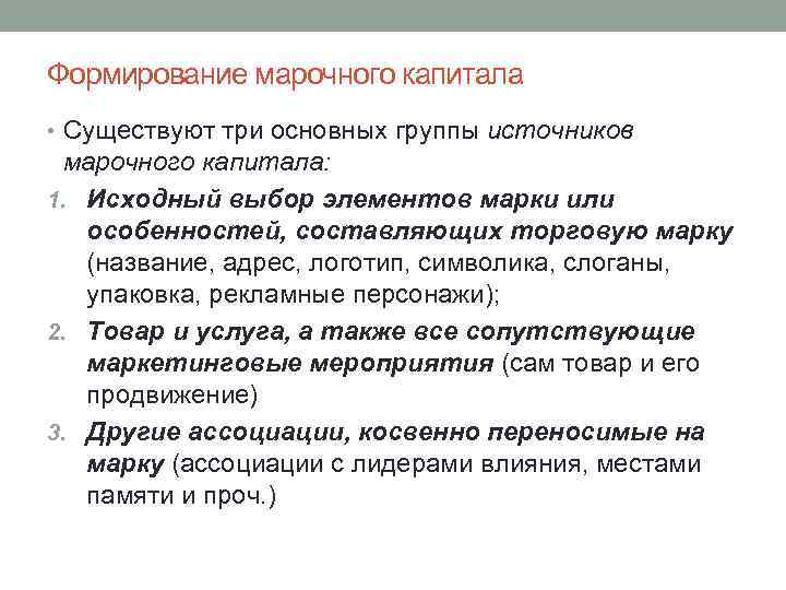 Формирование марочного капитала • Существуют три основных группы источников марочного капитала: 1. Исходный выбор