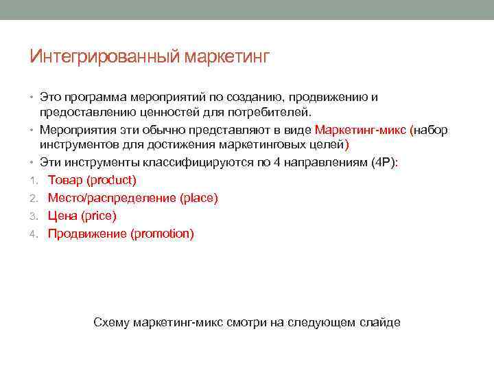 Интегрированный маркетинг • Это программа мероприятий по созданию, продвижению и предоставлению ценностей для потребителей.