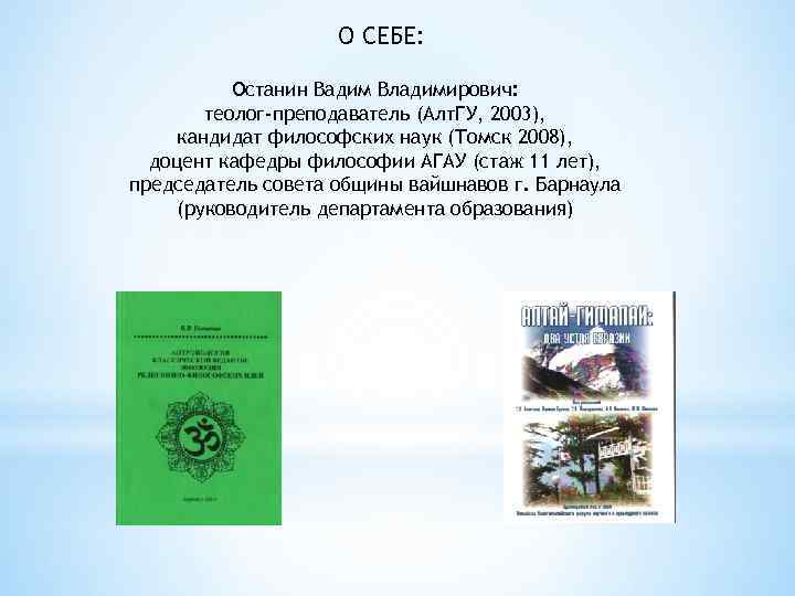 О СЕБЕ: Останин Вадим Владимирович: теолог-преподаватель (Алт. ГУ, 2003), кандидат философских наук (Томск 2008),