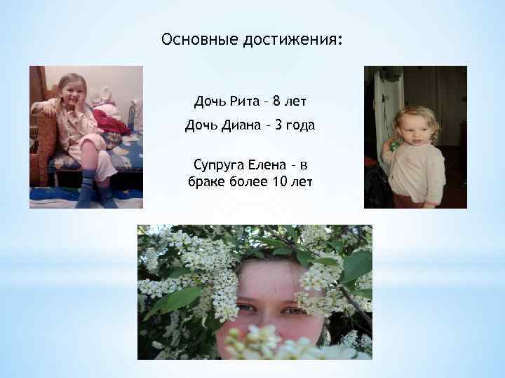 Основные достижения: Дочь Рита – 8 лет Дочь Диана – 3 года Супруга Елена