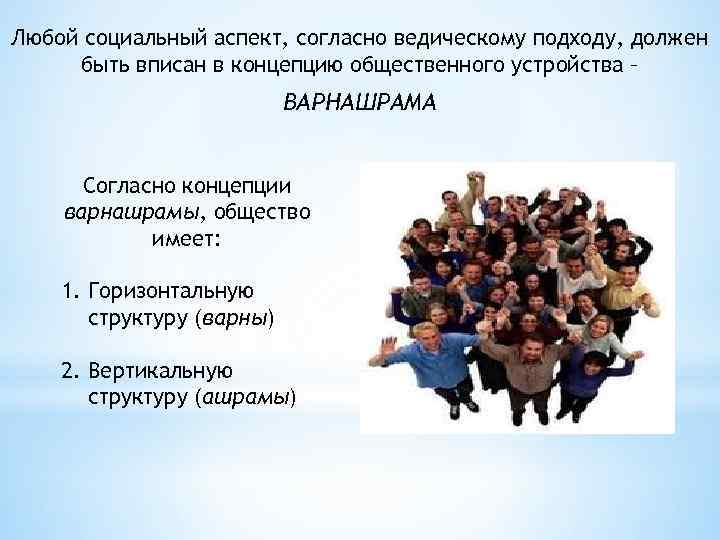 Любой социальный аспект, согласно ведическому подходу, должен быть вписан в концепцию общественного устройства –