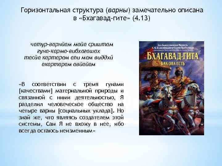 Горизонтальная структура (варны) замечательно описана в «Бхагавад-гите» (4. 13) чатур-варнйам майа сриштам гуна-карма-вибхагашах тасйа