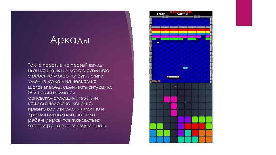Аркады Такие простые на первый взгляд игры как Tetris и Arkanoid развивают у ребенка