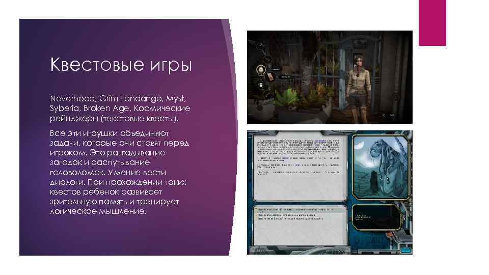 Квестовые игры Neverhood, Grim Fandango, Myst, Syberia, Broken Age, Космические рейнджеры (текстовые квесты). Все