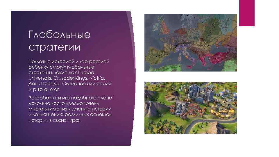 Глобальные стратегии Помочь с историей и географией ребенку смогут глобальные стратегии, такие как Europa
