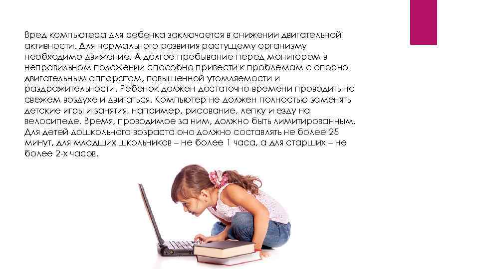 Вред компьютера для ребенка заключается в снижении двигательной активности. Для нормального развития растущему организму