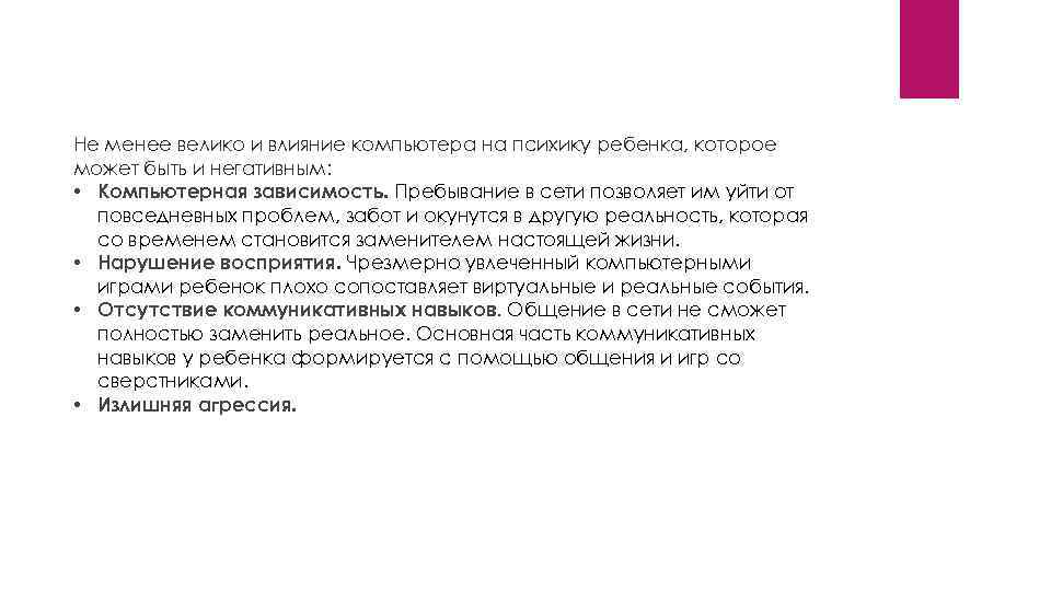 Не менее велико и влияние компьютера на психику ребенка, которое может быть и негативным:
