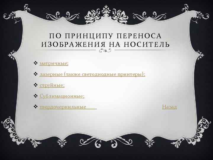 ПО ПРИНЦИПУ ПЕРЕНОСА ИЗОБРАЖЕНИЯ НА НОСИТЕЛЬ v матричные; v лазерные (также светодиодные принтеры); v