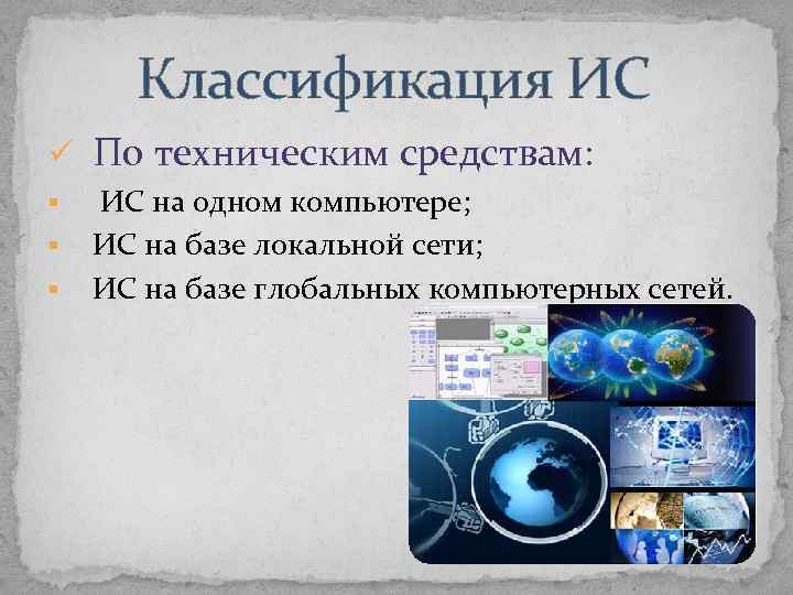 Классификация ИС ü По техническим средствам: § § § ИС на одном компьютере; ИС