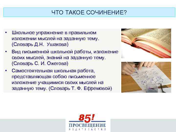 ЧТО ТАКОЕ СОЧИНЕНИЕ? • Школьное упражнение в правильном изложении мыслей на заданную тему. (Словарь