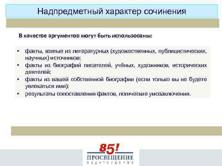 Надпредметный характер сочинения В качестве аргументов могут быть использованы: • • факты, взятые из