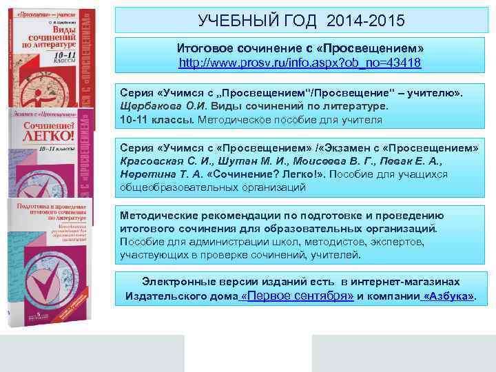 УЧЕБНЫЙ ГОД 2014 2015 Итоговое сочинение с «Просвещением» http: //www. prosv. ru/info. aspx? ob_no=43418