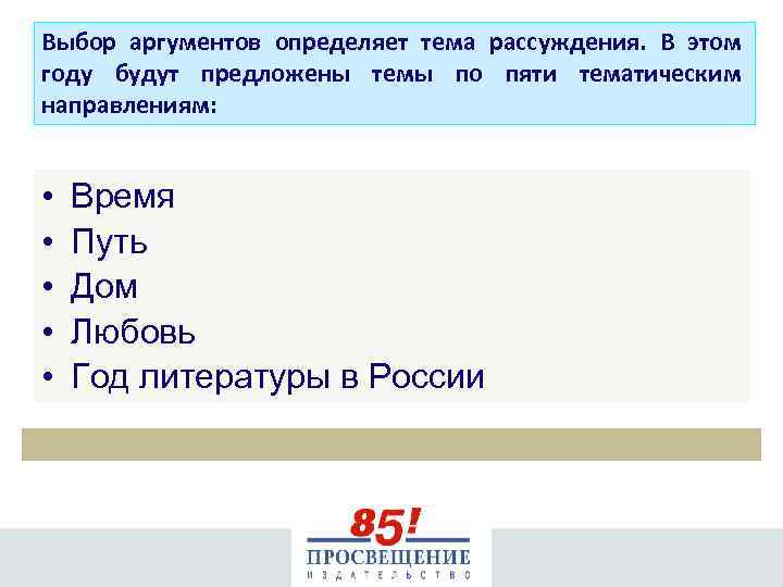 Выбор аргументов определяет тема рассуждения. В этом году будут предложены темы по пяти тематическим