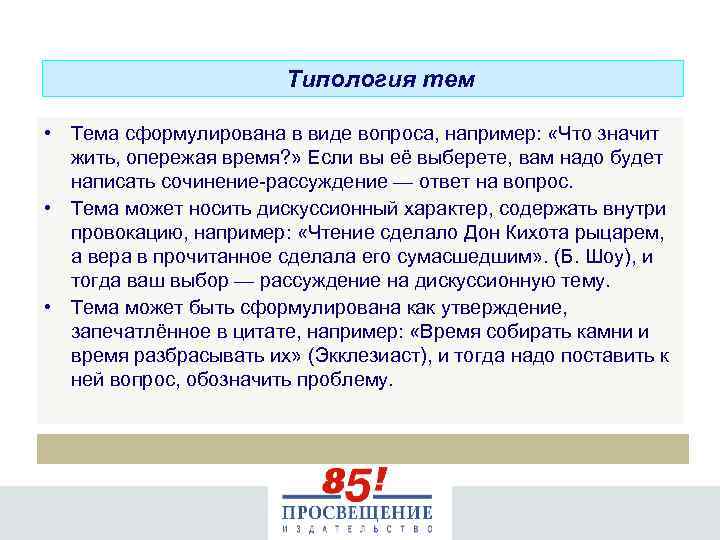 Типология тем • Тема сформулирована в виде вопроса, например: «Что значит жить, опережая время?