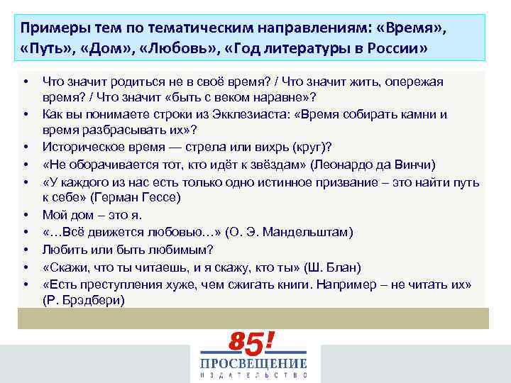 Примеры тем по тематическим направлениям: «Время» , «Путь» , «Дом» , «Любовь» , «Год