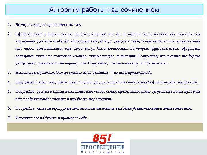 Алгоритм работы над сочинением 1. Выберите одну из предложенных тем. 2. Сформулируйте главную мысль