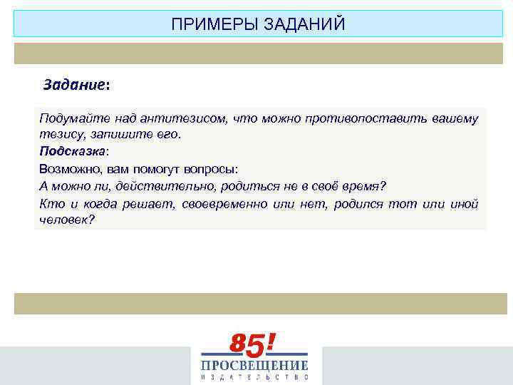 ПРИМЕРЫ ЗАДАНИЙ Задание: Подумайте над антитезисом, что можно противопоставить вашему тезису, запишите его. Подсказка: