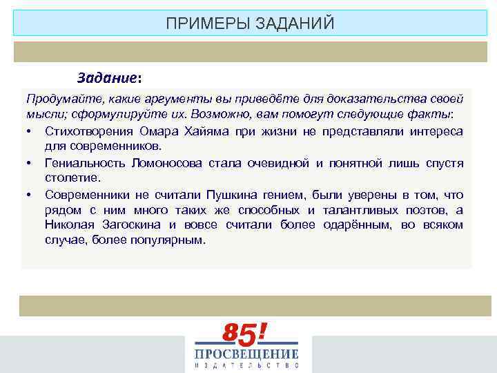 ПРИМЕРЫ ЗАДАНИЙ Задание: Продумайте, какие аргументы вы приведёте для доказательства своей мысли; сформулируйте их.