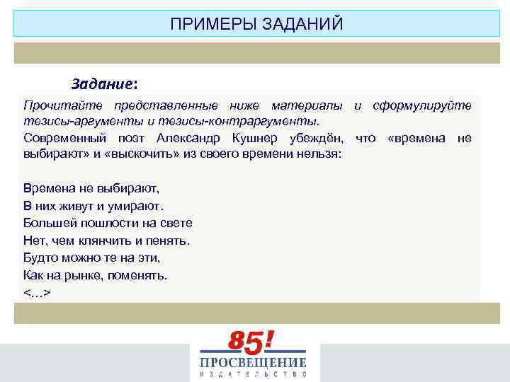 ПРИМЕРЫ ЗАДАНИЙ Задание: Прочитайте представленные ниже материалы и сформулируйте тезисы-аргументы и тезисы-контраргументы. Современный поэт