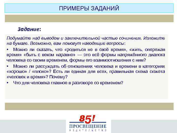 ПРИМЕРЫ ЗАДАНИЙ Задание: Подумайте над выводом и заключительной частью сочинения. Изложите на бумаге. Возможно,