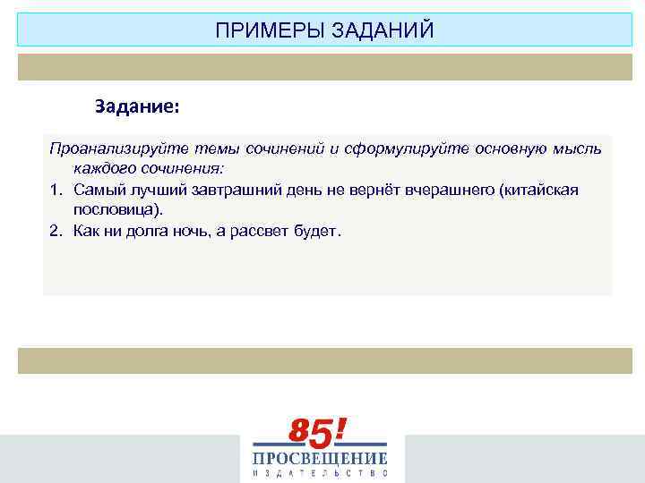 ПРИМЕРЫ ЗАДАНИЙ Задание: Проанализируйте темы сочинений и сформулируйте основную мысль каждого сочинения: 1. Самый