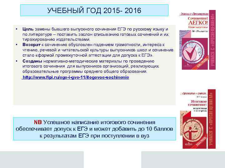 УЧЕБНЫЙ ГОД 2015 2016 • Цель замены бывшего выпускного сочинения ЕГЭ по русскому языку