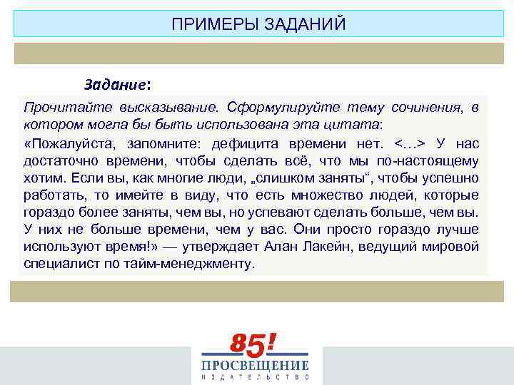 ПРИМЕРЫ ЗАДАНИЙ Задание: Прочитайте высказывание. Сформулируйте тему сочинения, в котором могла бы быть использована