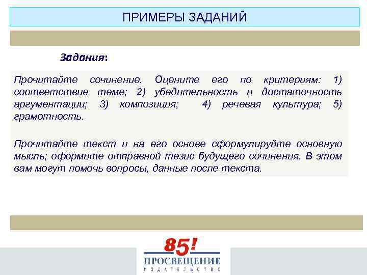 ПРИМЕРЫ ЗАДАНИЙ Задания: Прочитайте сочинение. Оцените его по критериям: 1) соответствие теме; 2) убедительность