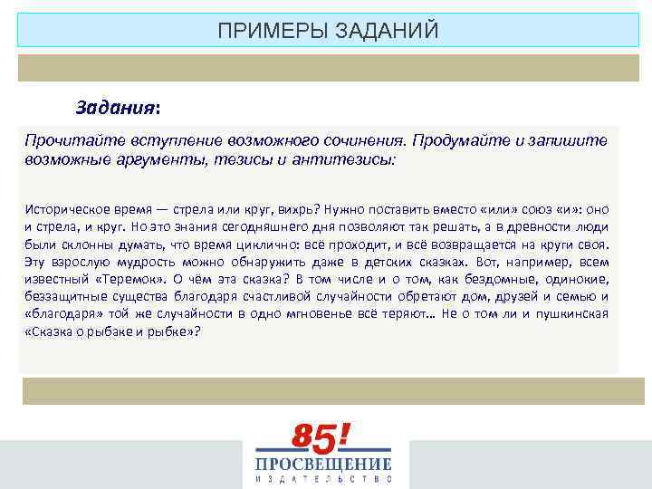 ПРИМЕРЫ ЗАДАНИЙ Задания: Прочитайте вступление возможного сочинения. Продумайте и запишите возможные аргументы, тезисы и