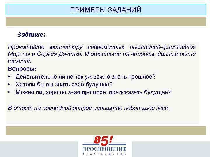 ПРИМЕРЫ ЗАДАНИЙ Задание: Прочитайте миниатюру современных писателей-фантастов Марины и Сергея Дяченко. И ответьте на