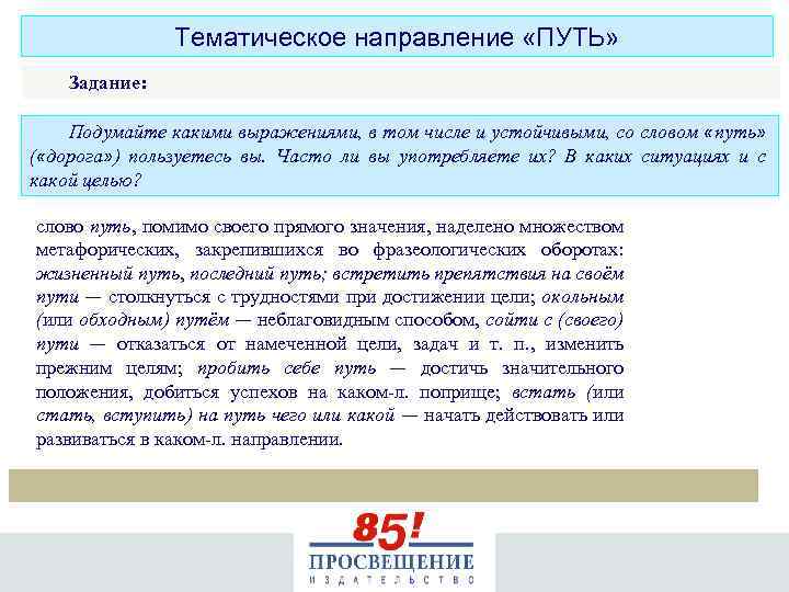 Тематическое направление «ПУТЬ» Задание: Подумайте какими выражениями, в том числе и устойчивыми, со словом