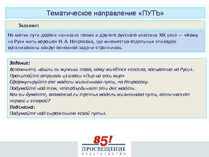 Тематическое направление «ПУТЬ» Задание: На мотив пути-дороги нанизана поэма и другого русского классика XIX