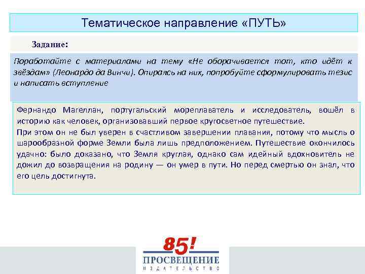 Тематическое направление «ПУТЬ» Задание: Поработайте с материалами на тему «Не оборачивается тот, кто идёт