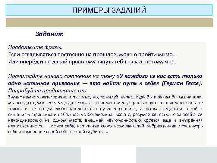 ПРИМЕРЫ ЗАДАНИЙ Задания: Продолжите фразы. Если оглядываться постоянно на прошлое, можно пройти мимо… Иди