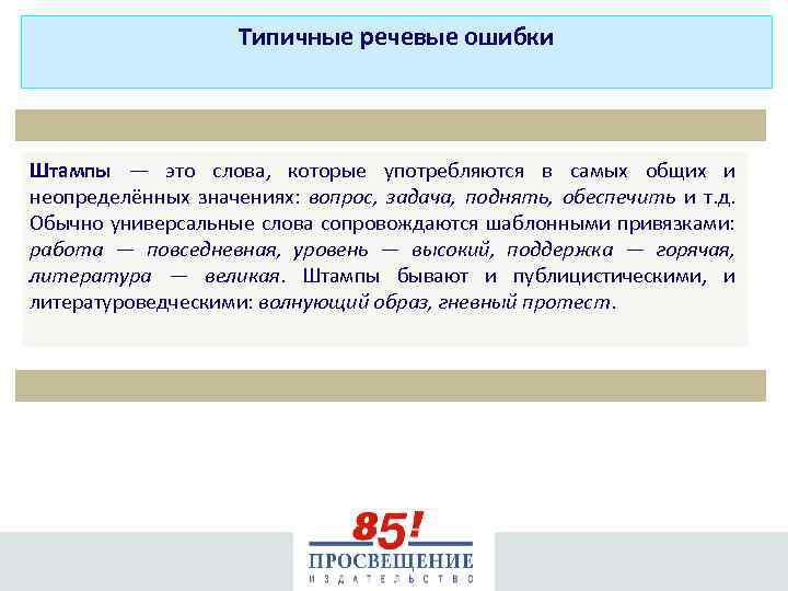 Типичные речевые ошибки Штампы — это слова, которые употребляются в самых общих и неопределённых