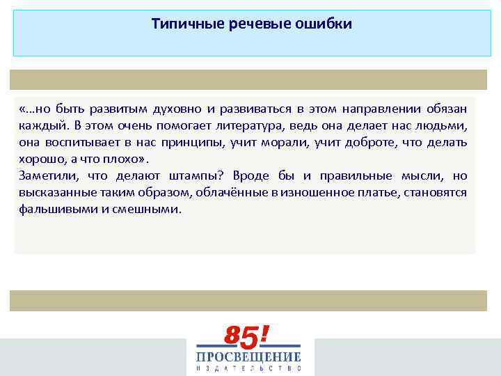 Типичные речевые ошибки «…но быть развитым духовно и развиваться в этом направлении обязан каждый.