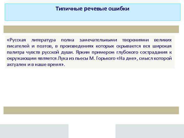 Типичные речевые ошибки «Русская литература полна замечательными творениями великих писателей и поэтов, в произведениях