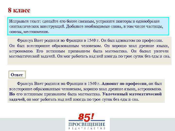 8 класс Исправьте текст: сделайте его более связным, устраните повторы и однообразие синтаксических конструкций.