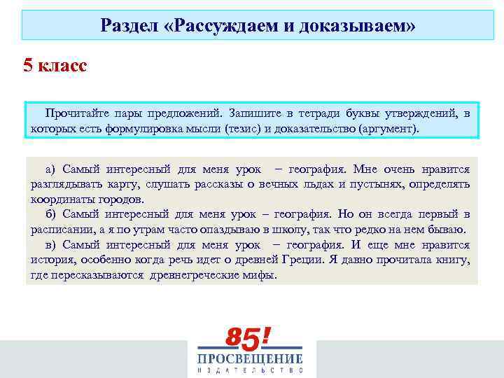 Раздел «Рассуждаем и доказываем» 5 класс Прочитайте пары предложений. Запишите в тетради буквы утверждений,