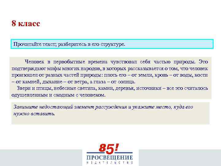 8 класс Прочитайте текст; разберитесь в его структуре. Человек в первобытные времена чувствовал себя